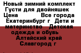 Новый зимний комплект Густи для двойняшек › Цена ­ 4 000 - Все города, Екатеринбург г. Дети и материнство » Детская одежда и обувь   . Алтайский край,Славгород г.